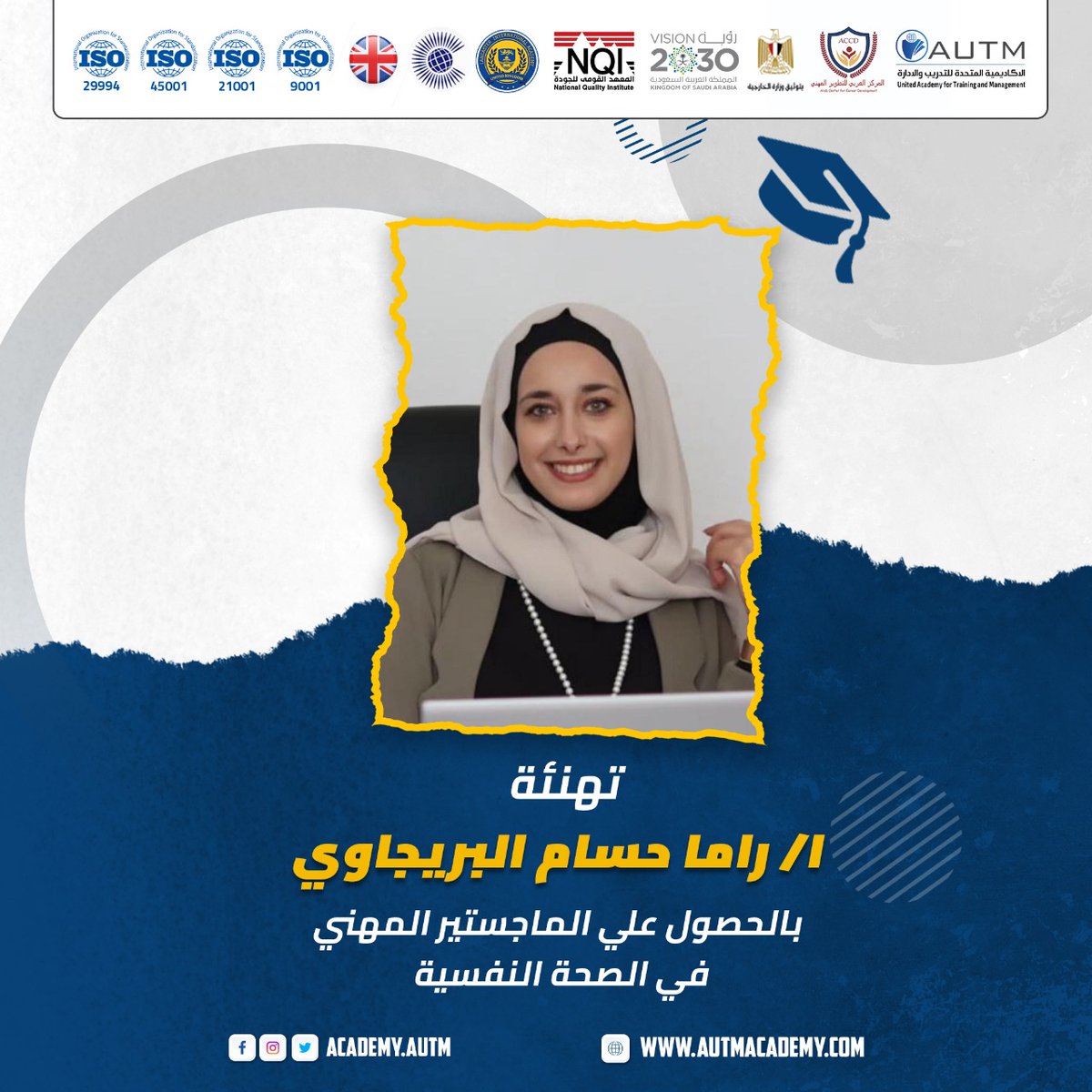 تهنئة   🏛🎉🎓

بفخر واعتزاز، تتقدم  الاكاديمية المتحدة للتدريب والادارة
United Academy for Training and Management
  بأسمى التهاني والتبريكات 
  للأستاذة/ راما حسام البريجاوي
بمناسبة حصولها على شهادة الماجستير المهني في الصحة النفسية _ mental health 
بتصديق الجهات الحكومية