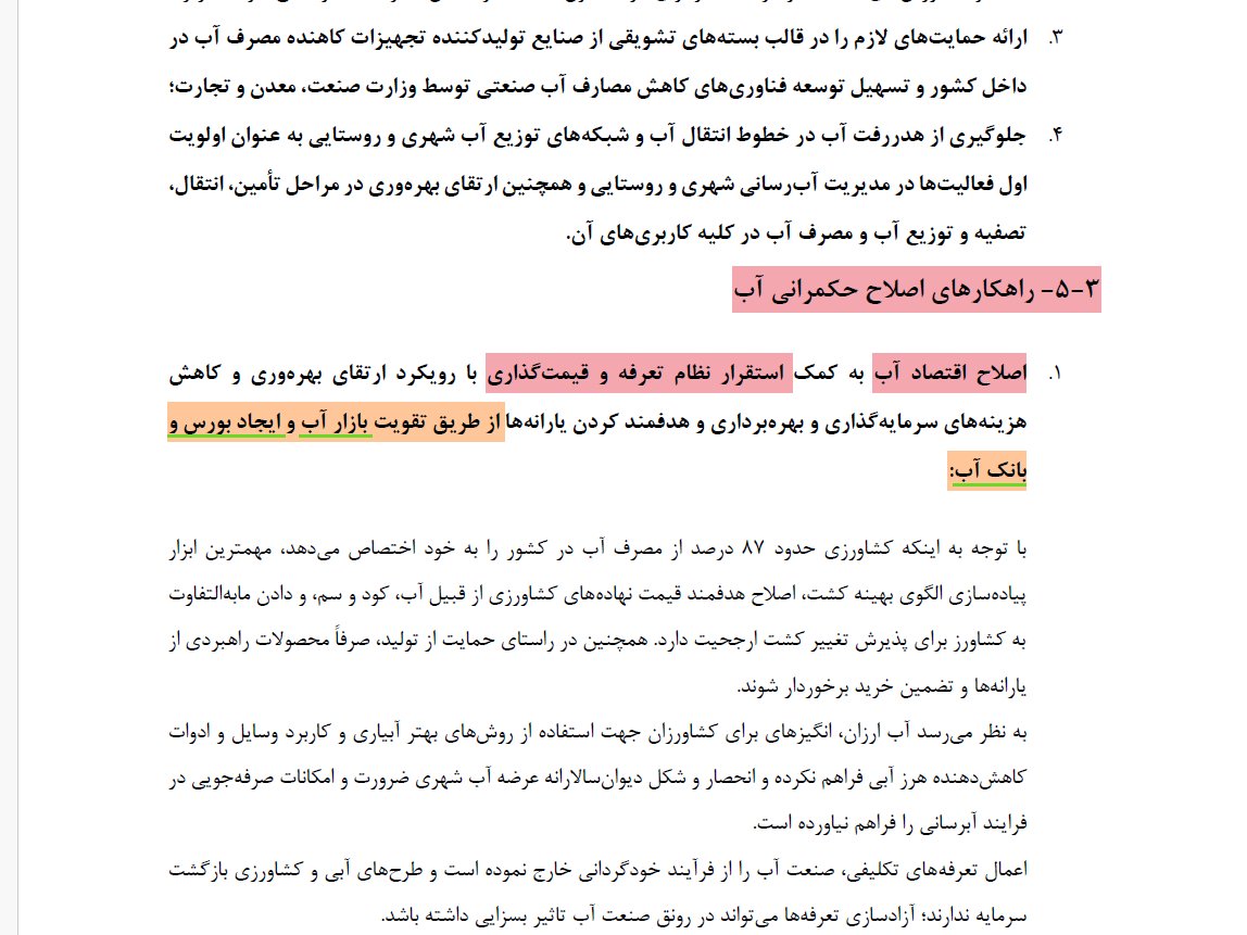 Amirali zanganeh (@am_zanganeh) on Twitter photo <a href="/mohamadmsb/">محمدحسین مصباح</a> مصرف آب شرب فعلی تاثیر محسوس در کمبود آب ندارد، حتی در تهران.
در فدراسیون صنعت آب در ابتدای دولت به تیم آ.علی آبادی برنامه رفع بحران آب با ایجاد بازار آب دادیم، به برنامه خود اضافه و رای اعتماد مجلس گرفت (عکس زیر) ولی به بهانه «کنترل تورم» و انجام اصلاحات بعد توافق اجرا نکردند. <a href="/mohamadmsb/">محمدحسین مصباح</a> مصرف آب شرب فعلی تاثیر محسوس در کمبود آب ندارد، حتی در تهران.
در فدراسیون صنعت آب در ابتدای دولت به تیم آ.علی آبادی برنامه رفع بحران آب با ایجاد بازار آب دادیم، به برنامه خود اضافه و رای اعتماد مجلس گرفت (عکس زیر) ولی به بهانه «کنترل تورم» و انجام اصلاحات بعد توافق اجرا نکردند.