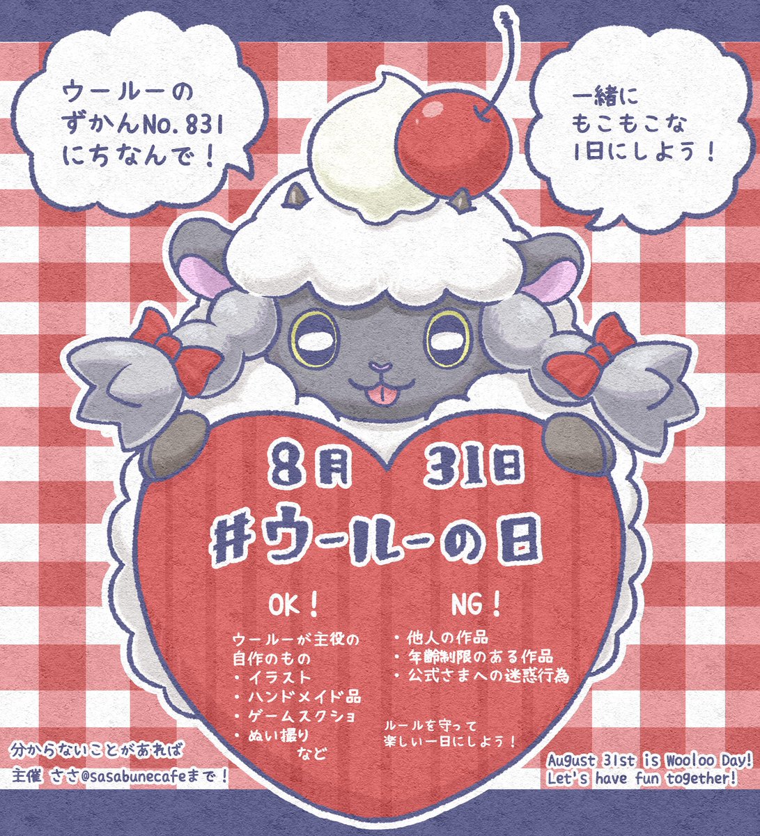 8月31日は　#ウールーの日
投稿での参加も、タグ巡回で楽しむのも大歓迎！一緒にもこもこな1日にしよう🐑✨