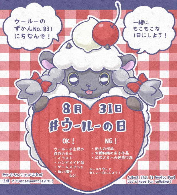 8月31日は #ウールーの日
投稿での参加も、タグ巡回で楽しむのも大歓迎!一緒にもこもこな1日にしよう🐑✨ 