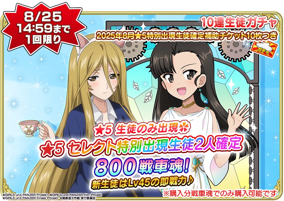 8月20日(水)15時より『★5 生徒1人以上確定 10連生徒ガチャ』を3種類開催！
『大戦車道祭、ライバルフェス、最終章無限軌道杯、スピンオフマンガ関連、10 years Memory』生徒が特別登場♪

▼開催期間
8月20日(水)15:00～8月25日(月)14:59

▼詳細
garupan-app.com/news/250820_15…

#garupan_app