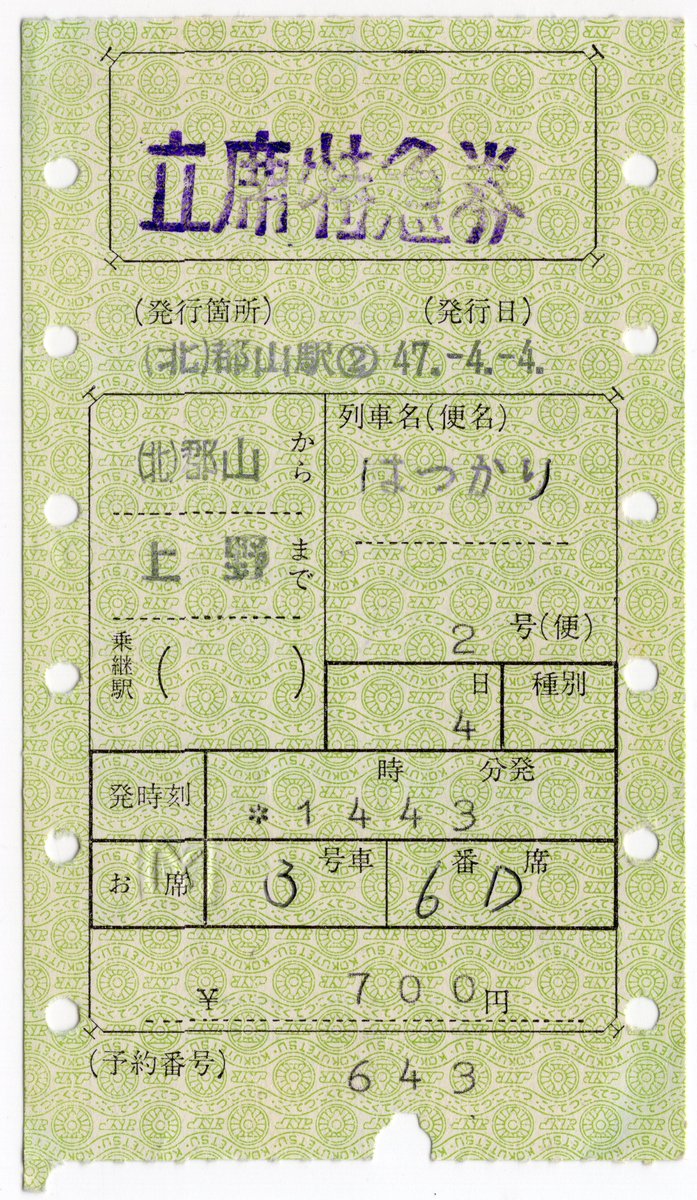 郡山駅V形券 特急はつかり2号 立席特急券
立席特急券なのに席番が書かれています。手書きなので車内で空席を見つけたということでしょうか。