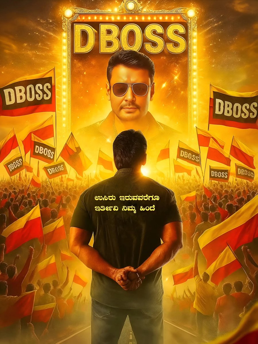 dboss__official's tweet photo. ಉಸಿರಿರುವವರೆಗೂ ಇರ್ತೀವಿ ನಿಮ್ಮ ಹಿಂದೆ ❤️‍🔥🫂

STANDING STRONG WITH DEVIL 
#ForeverWithDBoss 

#TheDevil @dasadarshan https://t.co/UAuPKv2Aa9
