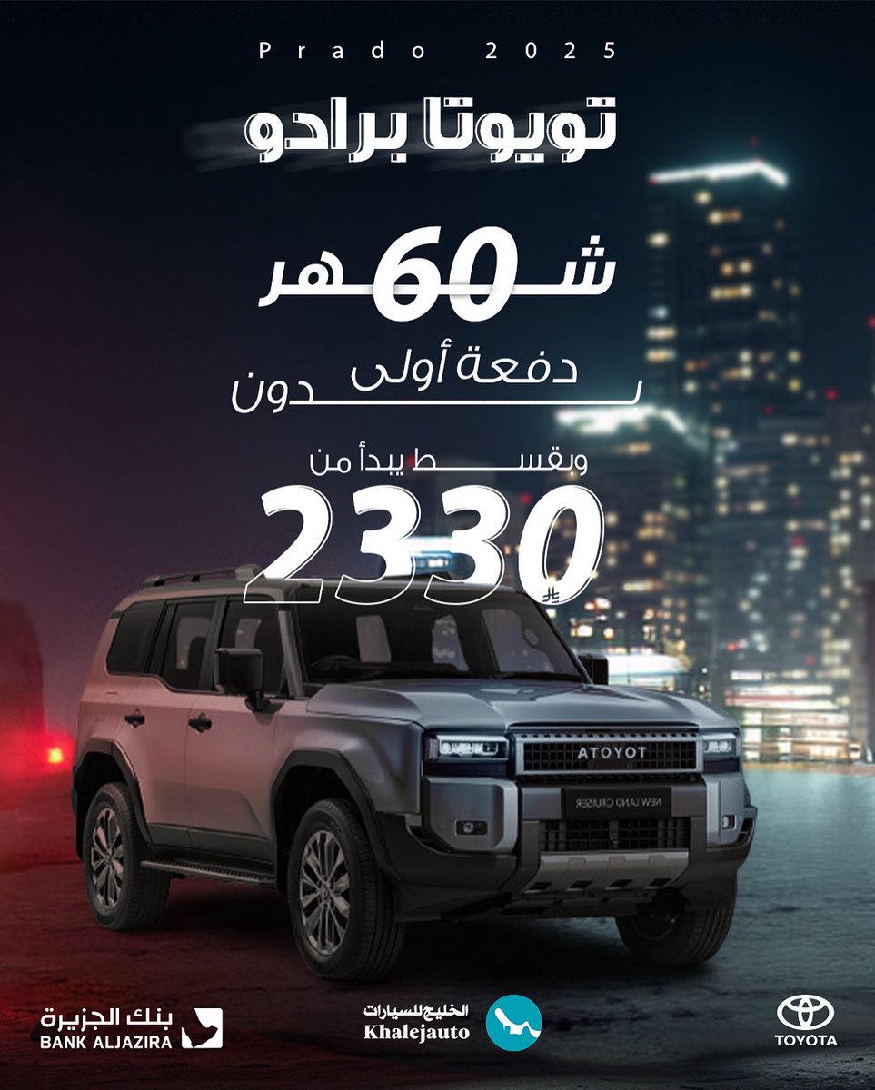 khalejauto's tweet photo. تويوتا برادو 2025
لعملاء بنك الجزيرة خارج او داخل البنك 
60شهر 5 سنوات 
بقسط يبدأ من 2330  ريال
بدون دفعة اولي
تطبق الشروط والاحكام 
قد يختلف القسط علي حسب تأمين العميل https://t.co/BxArpfU5ob