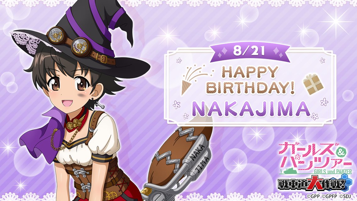 8月21日(木)はナカジマの誕生日です♪
誕生日を記念して当日ログインしたお客様全員に『銀の戦車ガチャチケット×1』をプレゼント！

皆さんでナカジマの誕生日をお祝いしましょう！

▼期間
8月21日(木)0:00～23:59

#garupan_app