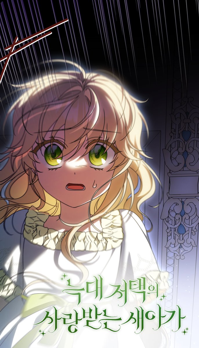 🐥늑대 저택의 사랑받는 새아가🐥 
51화 업로드 되었습니다! 
 
💛카카오페이지: page.kakao.com/content/651001…
💛카카오웹툰: webtoon.kakao.com/content/%EB%8A…