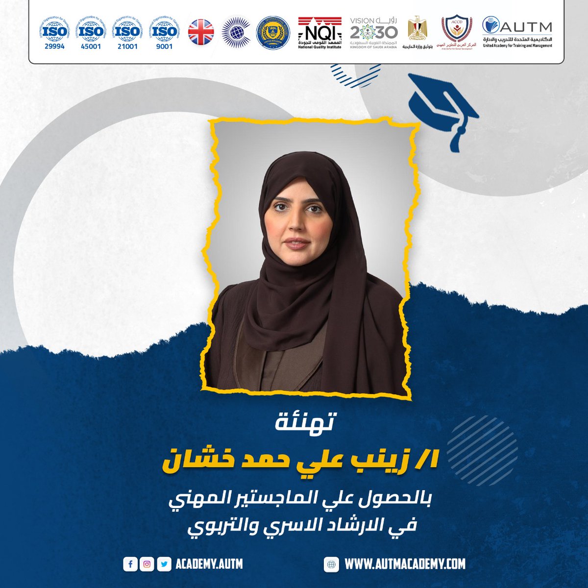 تهنئة   🏛🎉🎓

بفخر واعتزاز، تتقدم  الاكاديمية المتحدة للتدريب والادارة
United Academy for Training and Management
  بأسمى التهاني والتبريكات 
  للأستاذة/ زينب علي حمد خشان
بمناسبة حصولها على شهادة الماجستير المهني في الإرشاد الأسري والتربوي .
بتصديق الجهات الحكومية المعترف بها