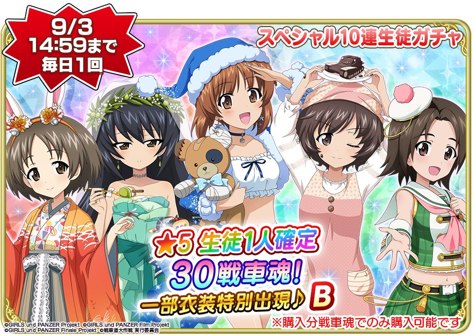 8月20日(水)15時より『★5 生徒1人確定 10連生徒ガチャ』を2種類開催！
9月3日(水)14:59まで毎日1回、それぞれ★5 セレクト生徒が特別登場する10連ガチャを購入分の戦車魂30個でプレイ可能！

▼開催期間
8月20日(水)15:00～9月3日(水)14:59

▼詳細
garupan-app.com/news/250820_15…

#garupan_app