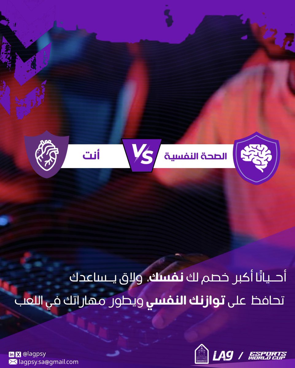 مو دايم خصمك على الشاشة أحيانًا يكون "أنت" 🫵🏻
#LAG #EWC #جامعة_الامام #الصحة_النفسية #حلق_للقمّة #كاس_العالم_للرياضات_الالكترونية
