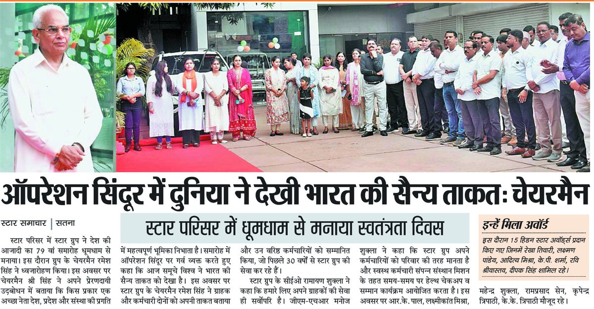 STARSAMACHAR's tweet image. ऑपरेशन सिंदूर पर गर्व: स्टार ग्रुप के 79वें स्वतंत्रता समारोह में चेयरमैन रमेश सिंह बोले – भारत की सैन्य शक्ति को आज पूरी दुनिया ने देखा, कर्मचारी-ग्राहक हमारी असली ताकत
और जानें: starsamachar.com/operation-sind…

#OperationSindoor #IndianArmyPower #StarGroupCelebration #IndiaPride
