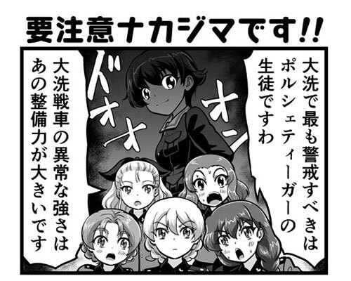 アプリ内にて、戦車道大作戦の4コママンガ第353回目（谷口ごー先生）が公開！
アプリ内のお知らせ「戦車道大作戦スペシャル4コマ　第353回『要注意ナカジマです!!』でご覧いただけます！

#garupan_app