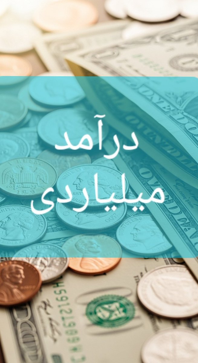 qazvincoin's tweet photo. با ساخت ارز دیجیتال ( میم کوین ) میتونیم به درآمد میلیاردی برسیم 

چطوری ؟ فقط به ۲۰۰ نفر نیاز داریم که یه میم کوین بسازیم و مارکت کپش رو به ۵۰ میلیون دلار برسونیم.

چطوری؟ بهت میگم 
بیا گروه تلگرام 

https://t.co/bhC9FeRYyy

 #میم_کوین #توکن #ارزدیجیتال #کریپتو #رمزارز https://t.co/yWWjIOzZQL