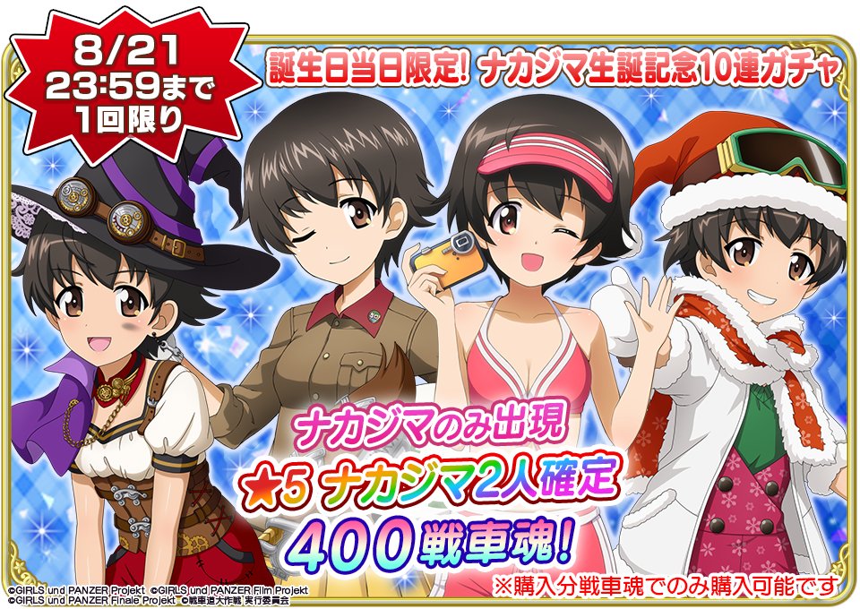 8月21日(木)0時よりナカジマの誕生日を記念して『★5 ナカジマ2人確定 10連生徒ガチャ』を開催！
また、8月21日の誕生日当日にログインしたお客様全員に『銀の戦車ガチャチケット×1』をプレゼント♪

▼開催期間
8月21日(木)0:00～23:59

▼詳細
garupan-app.com/news/250820_18…

#garupan_app