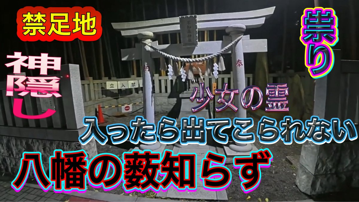 oretachinomita's tweet photo. 【禁足地】八幡の薮知らずに行ってみた！Japan's forbidden places 
動画はこちら↓
https://t.co/yPzXFlla8l

#禁足地 #八幡の薮��らず #心霊スポット
#神隠し #祟り #少女の霊 #行方不明者
#行方不明 #怪奇現象 https://t.co/ceTqdqVncz