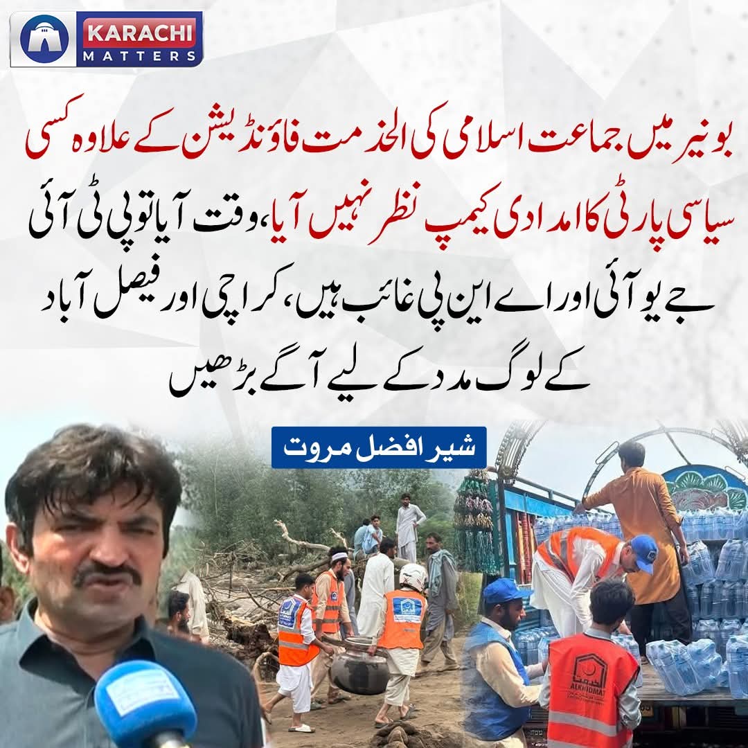 ہم ہی ہیں جماعت اسلامی۔۔۔۔
#AlkhidmatFloodResponse