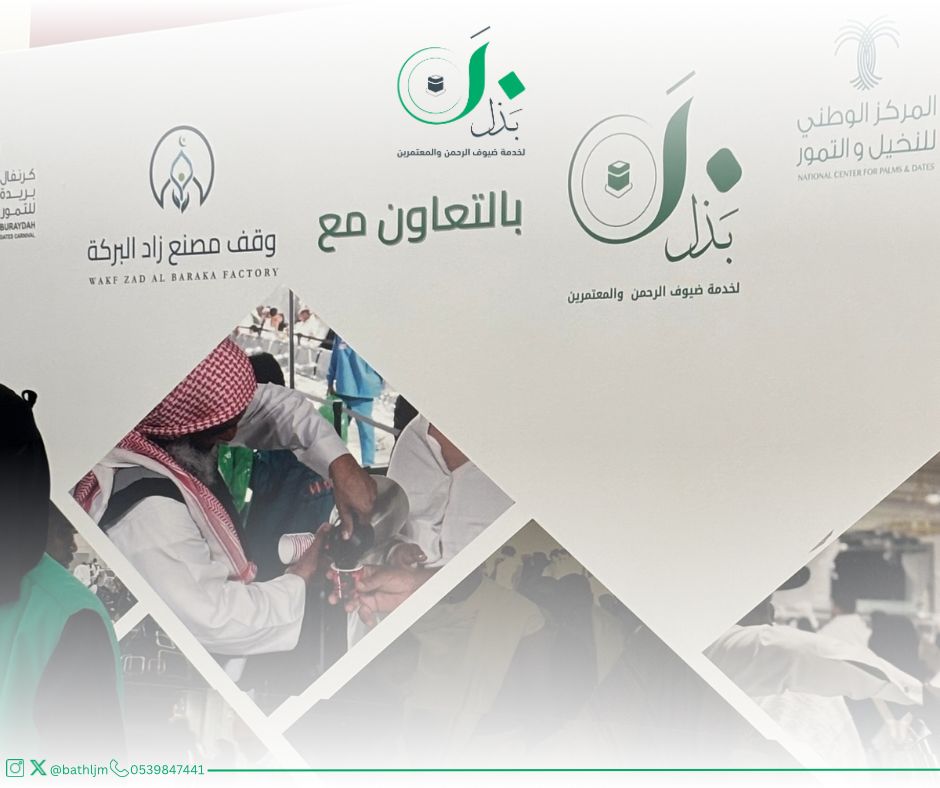 Bathljm's tweet photo. نفخر بمشاركتنا في مهرجان كرنفال التمور ببريدة، ومن خلالها حصدت جمعيتنا تبرعات كبيرة من التمور لدعم رسالتها في خدمة ضيوف الرحمن 🙏🏻☘️ 
#جمعية_بذل #كرنفال_بريدة_للتمور #تبرع https://t.co/mejrjfGmMZ