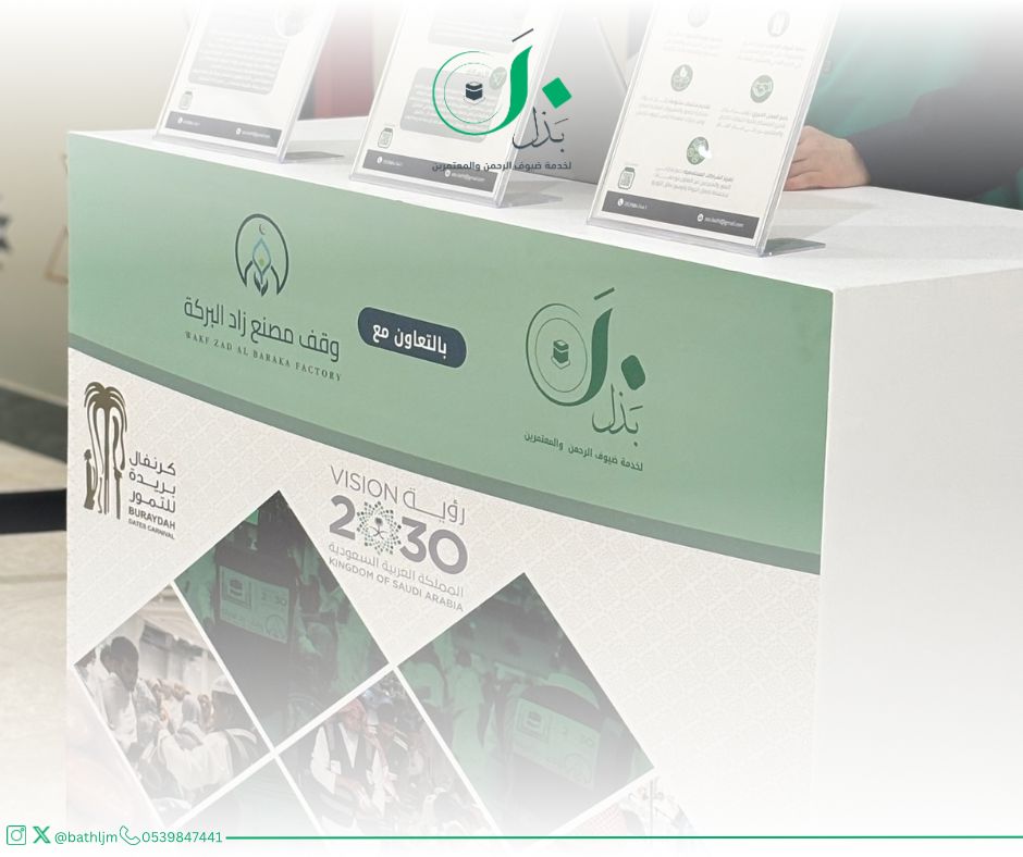 Bathljm's tweet photo. نفخر بمشاركتنا في مهرجان كرنفال التمور ببريدة، ومن خلالها حصدت جمعيتنا تبرعات كبيرة من التمور لدعم رسالتها في خدمة ضيوف الرحمن 🙏🏻☘️ 
#جمعية_بذل #كرنفال_بريدة_للتمور #تبرع https://t.co/mejrjfGmMZ