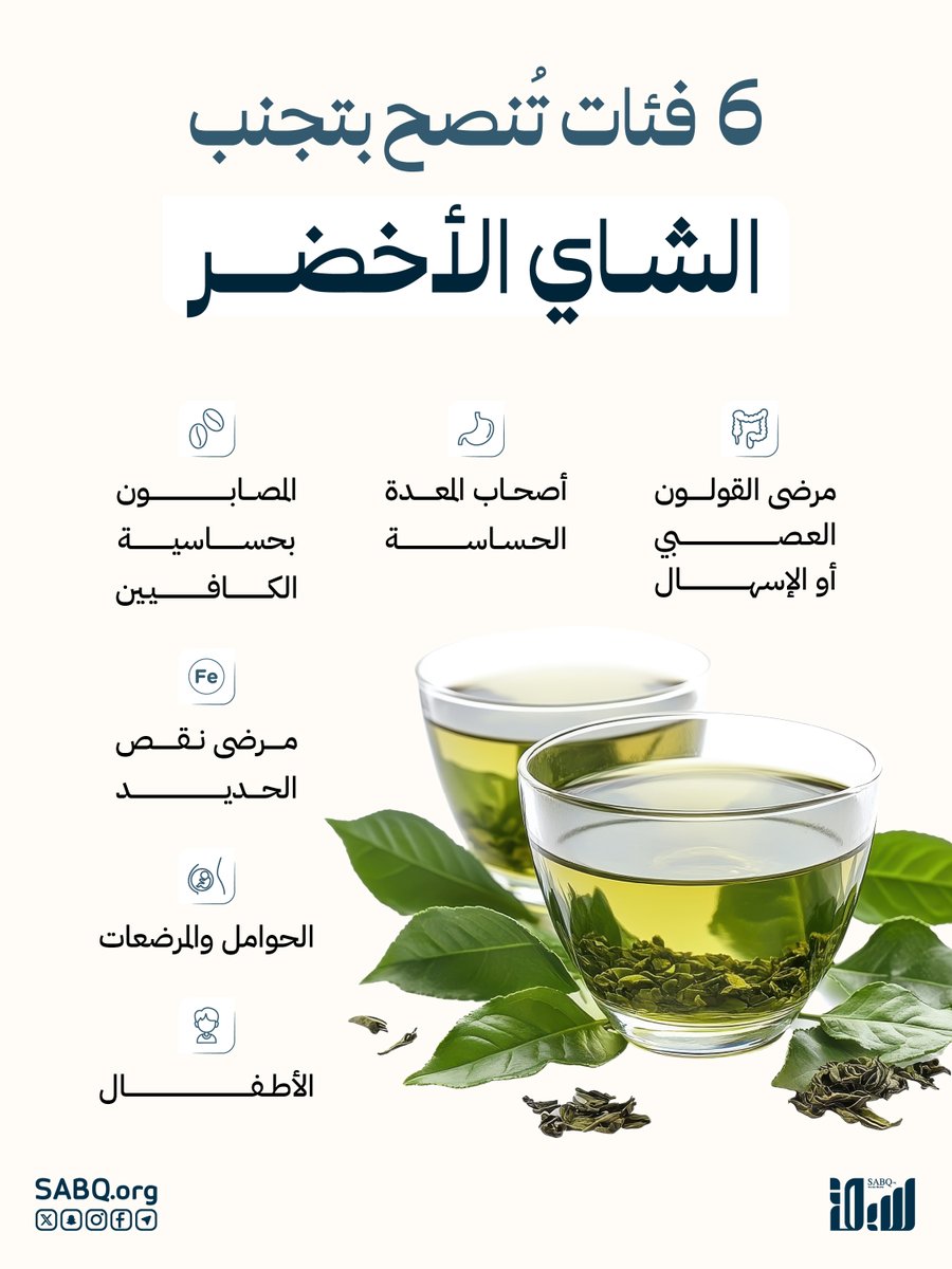 تجنّب الشاي الأخضر إذا كنت من الفئات الأكثر عرضة لأضراره الصحية.. تعرّف عليها. 

sabq.org