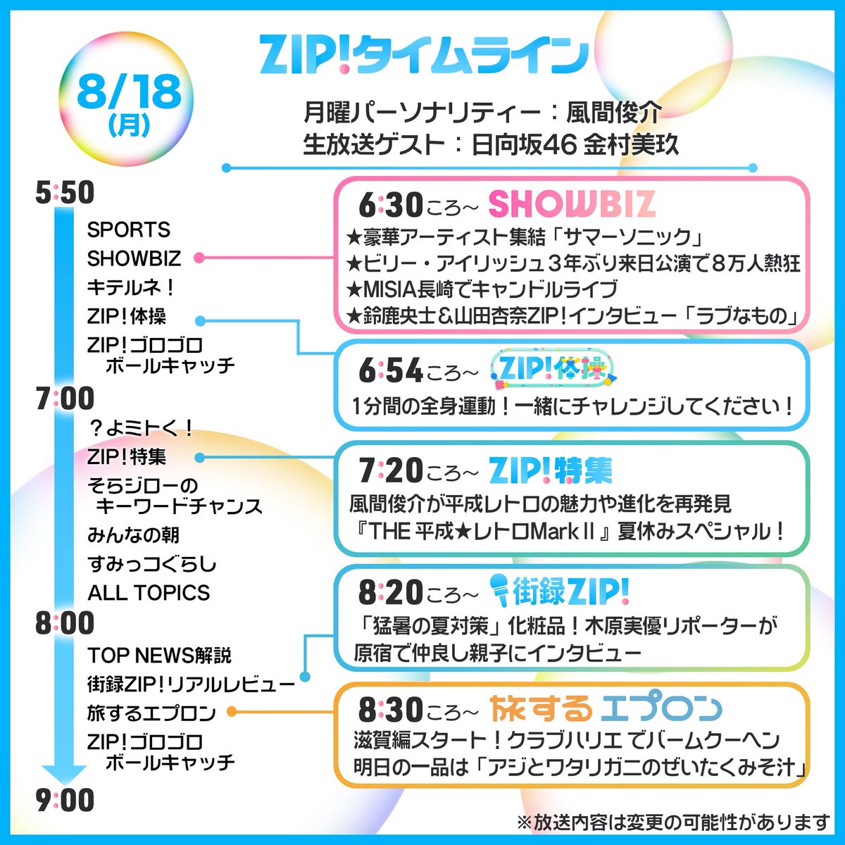 ☀️8/18(月)あしたのZIP!タイムライン☁️ #世界まる見え 2時間SP