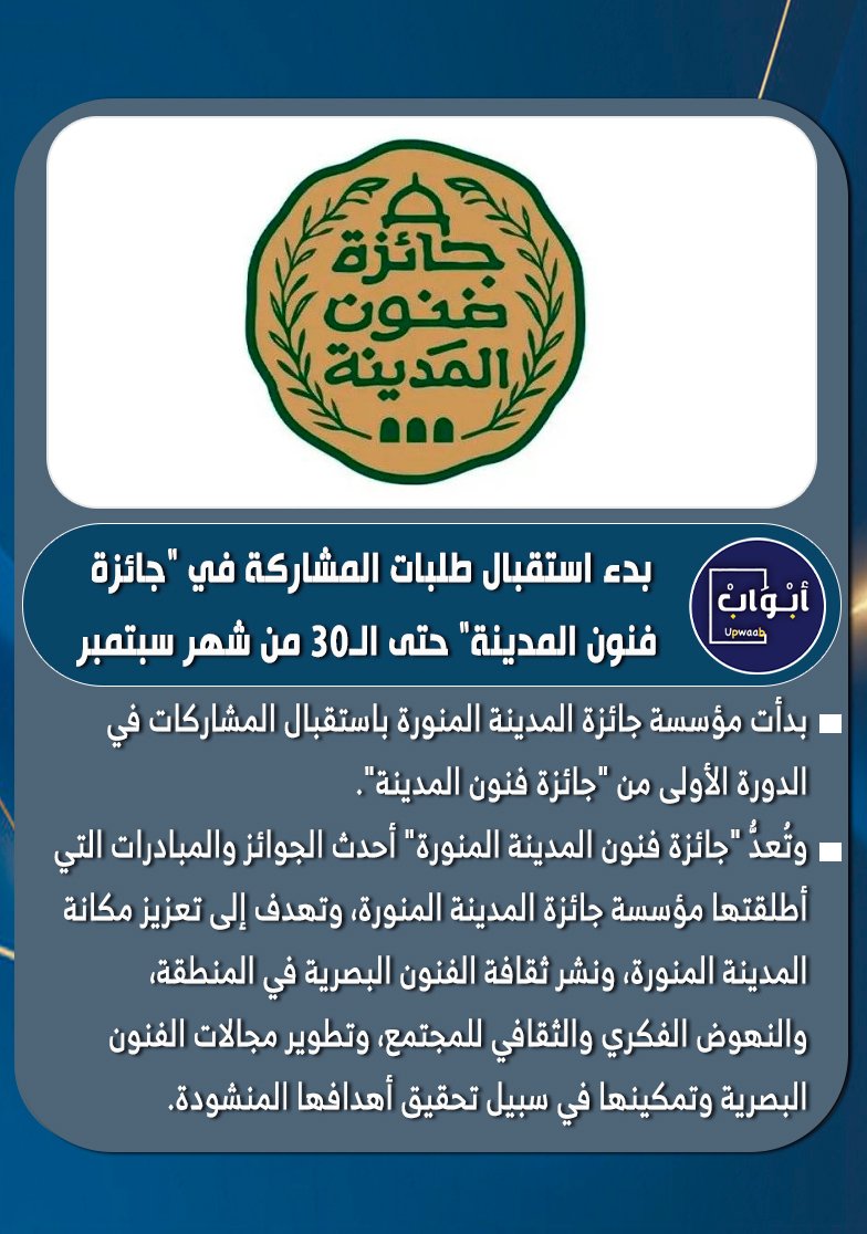 أبواب (@upwaab) on Twitter photo بدأت مؤسسة جائزة المدينة المنورة باستقبال المشاركات في الدورة الأولى من "جائزة فنون المدينة"، التي تستمر حتى الـ30 من شهر سبتمبر المقبل، قبل مرحلة تحديد الأعمال المرشحة للمشاركة في الجائزة.
<a href="/MadinahAward/">مؤسسة جائزة المدينة المنورة</a> بدأت مؤسسة جائزة المدينة المنورة باستقبال المشاركات في الدورة الأولى من "جائزة فنون المدينة"، التي تستمر حتى الـ30 من شهر سبتمبر المقبل، قبل مرحلة تحديد الأعمال المرشحة للمشاركة في الجائزة.
<a href="/MadinahAward/">مؤسسة جائزة المدينة المنورة</a>