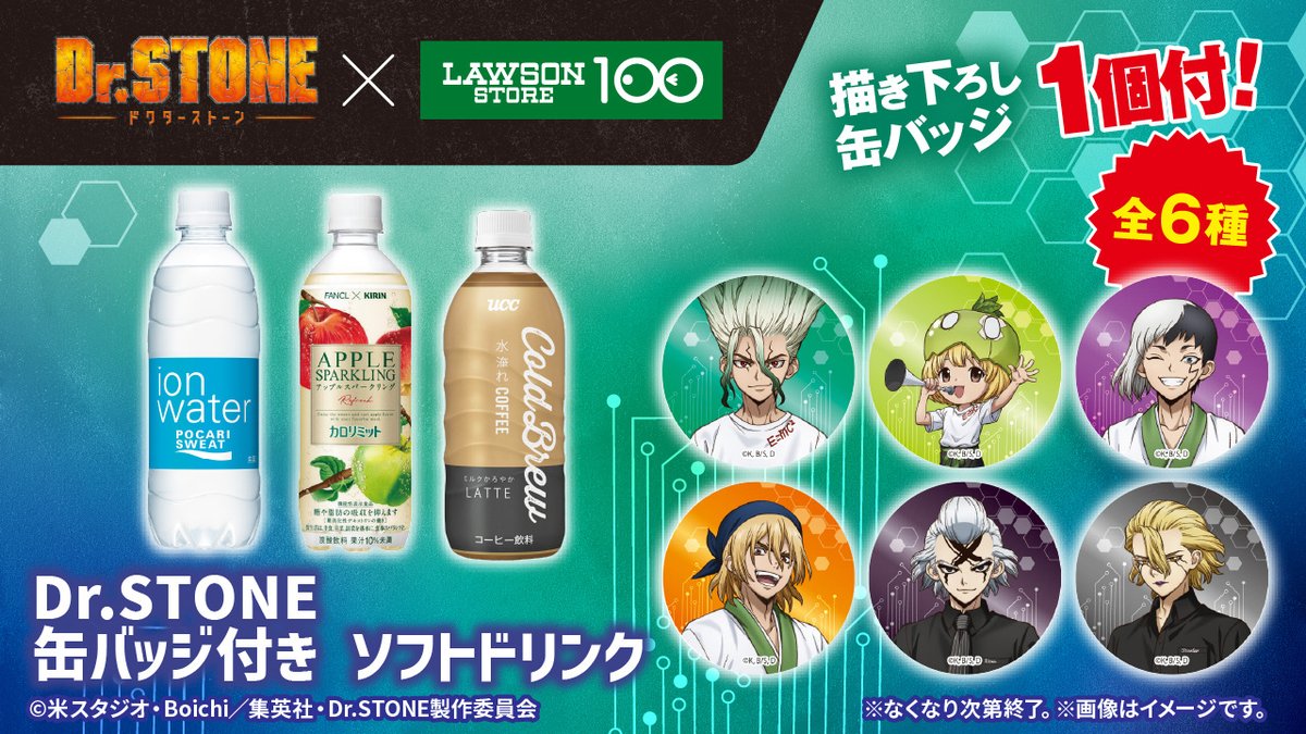 もうすぐ開催】『Dr.STONE』×ローソンストア100 コラボCPが20日(水