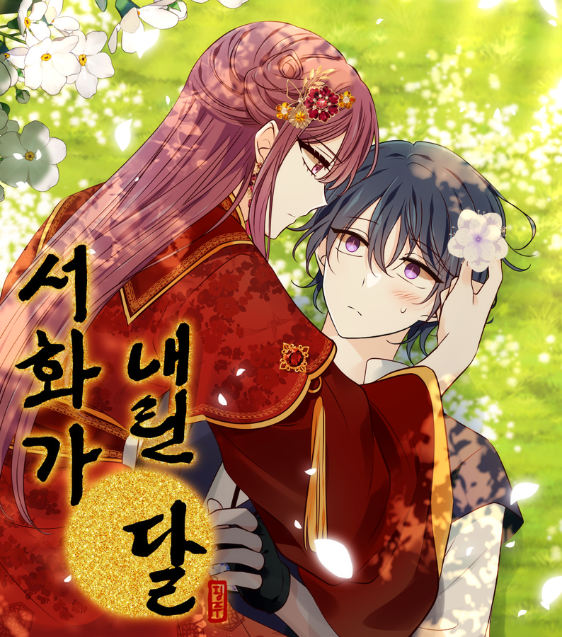 monko97's tweet image. [RT♥]
동양판타지로맨스 &amp;lt;서화가 내린 달&amp;gt;
매주 월요일 카카오에서 연재됩니다!
잘부탁드려요!

카카오웹툰-webtoon.kakao.com/content/%EC%84…
카카오페이지-page.kakao.com/content/673844…

🎁추첨 후 2분께 투썸 피치생 쿠폰 보내드립니다!