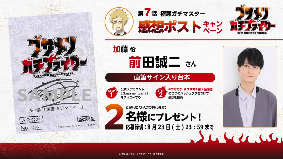 #ブサガチ 第7話感想投稿キャンペーン！
￣V￣￣￣￣￣￣￣￣￣￣￣￣￣￣￣￣

加藤役の #前田誠二 さんサイン入り台本をプレゼント🎁

[応募方法]
①<a href="/busamen_gachi_f/">TVアニメ『ブサメンガチファイター』</a>をフォロー
② #ブサガチ と #ブサガチ第7話感想 をつけて感想をポスト

▼注意事項はこちら
busamen-gachi-fighter.com/news/post-69/