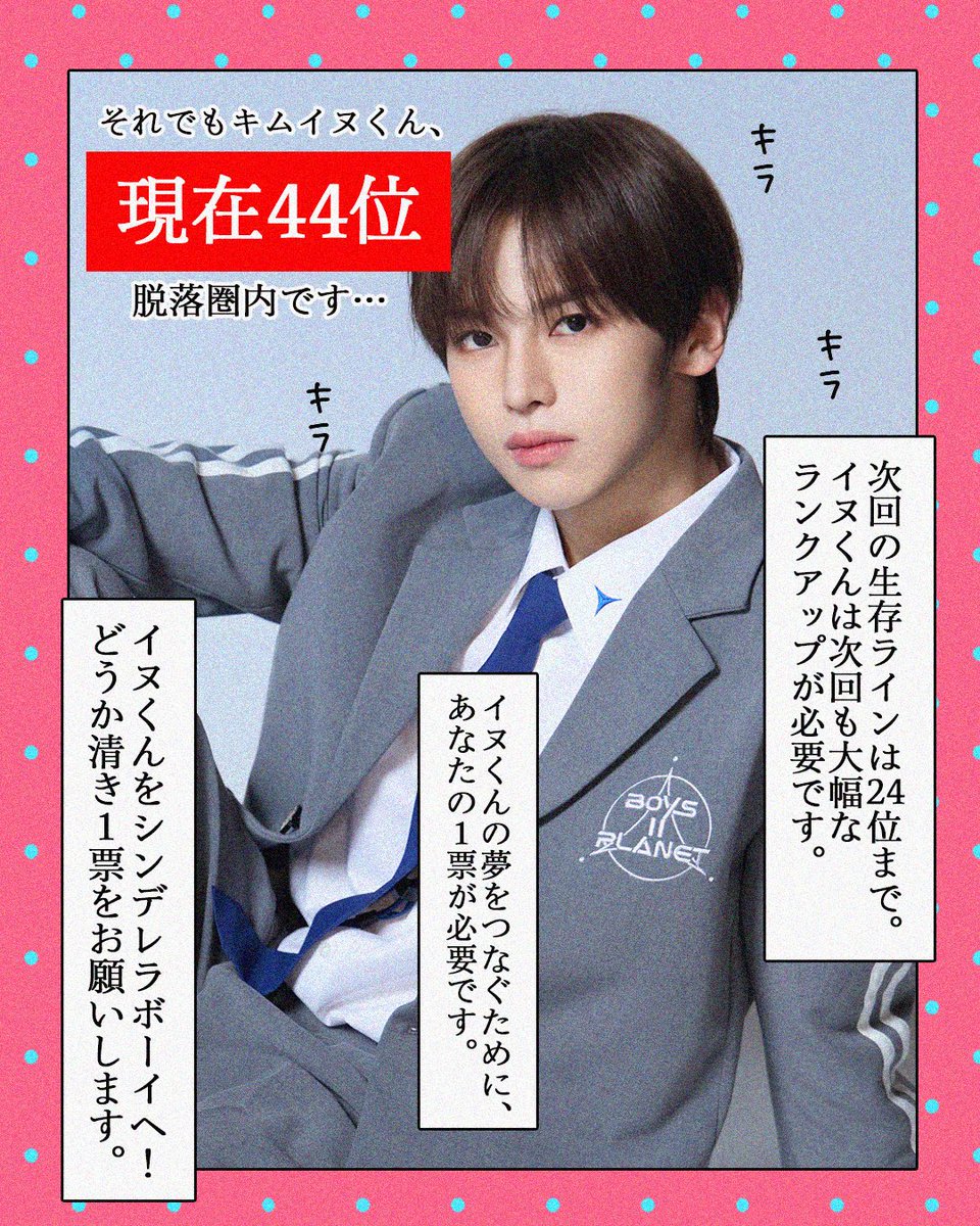 ✐☡#週刊キムイヌ vol.4

#김인후 くんの布教シートです🍒

次回生存するには大幅な
ランクアップが必要です🙏🏻
イヌくんの夢を繋ぎたいです…🎀

どうか貴重な1票をキムイヌに
託していただけませんか？

#キムイヌ #キムインフ #KIMINHU #BOYS2PLANET #보이즈2플래닛 
 #ボイプラ2 #보플2 #インヌ団