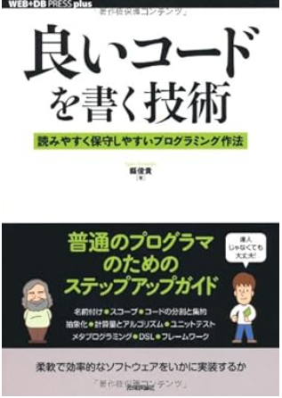 it_cocoa_'s tweet image. 8/16 JavaSilver対策と読書

良いコードを書く技術を読んだ！
読みやすいコードを書く意識についサラッと学べた！
コーディング演習することもあるから意識していこう！

資格の勉強は70%までいけたからあと細かい部分の復習と曖昧な部分をなくしていく！

#JavaSilver #プログラミング学習