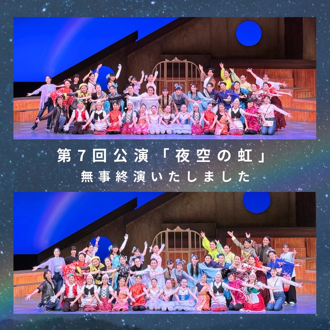 無事終演しました！
ご来場いただいた皆様
ありがとうございました✨