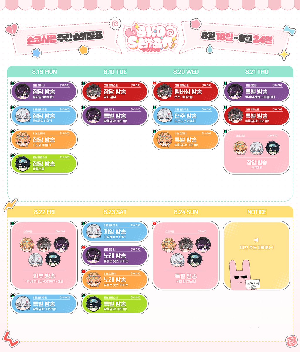 8월 18일 ~ 8월 24일
스코시즘 주간 스케줄표입니다!