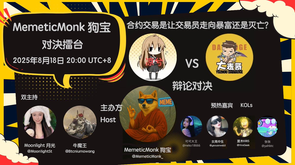 🎤 亲爱的～狗宝擂台首战要开打啦！

主题：
合约交易是“一夜暴富捷径💸”还是“爆仓快车直通灭亡💥”？

👊 对战选手：
凉兮 <a href="/liangxihuigui/">凉兮大元帅（白虎已上环已结扎）</a> VS 大表哥 <a href="/dabiaogeggg/">大表哥🔶 BNB</a>

🐕 主办：狗宝 <a href="/MemeticMonk_/">MemeticMonk 狗宝</a>

⚔️ 双主持：
🌙 月光 Moonlight <a href="/Moon1ightSt/">Moonlight🌙月光</a>
🐂 牛魔王 <a href="/Btcniumowang/">牛魔王🕊️</a>

✨ 嘉宾：
可可大王 <a href="/neko18666/">可可大王</a>