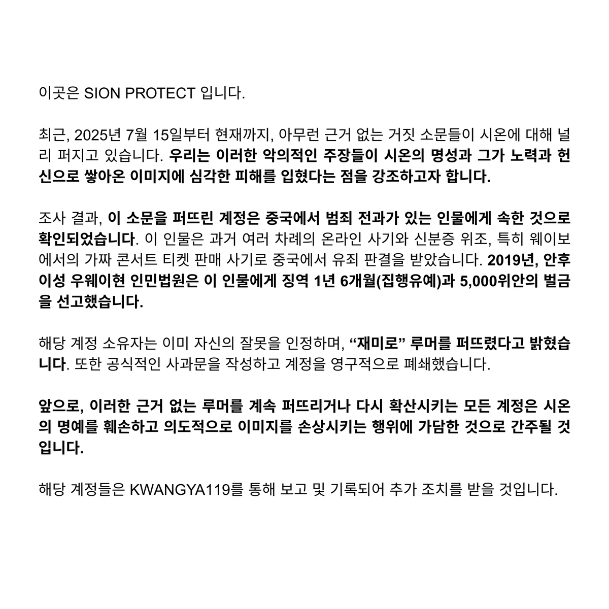 protectosion's tweet photo. ‼️[Regarding the account spreading negative rumors about Sion on Weibo]‼️

The malicious rumors against Sion have been admitted as false. Anyone spreading them again will be reported for defamation, and their accounts will be specifically reported.

Thank you https://t.co/Hy7YgcClnA