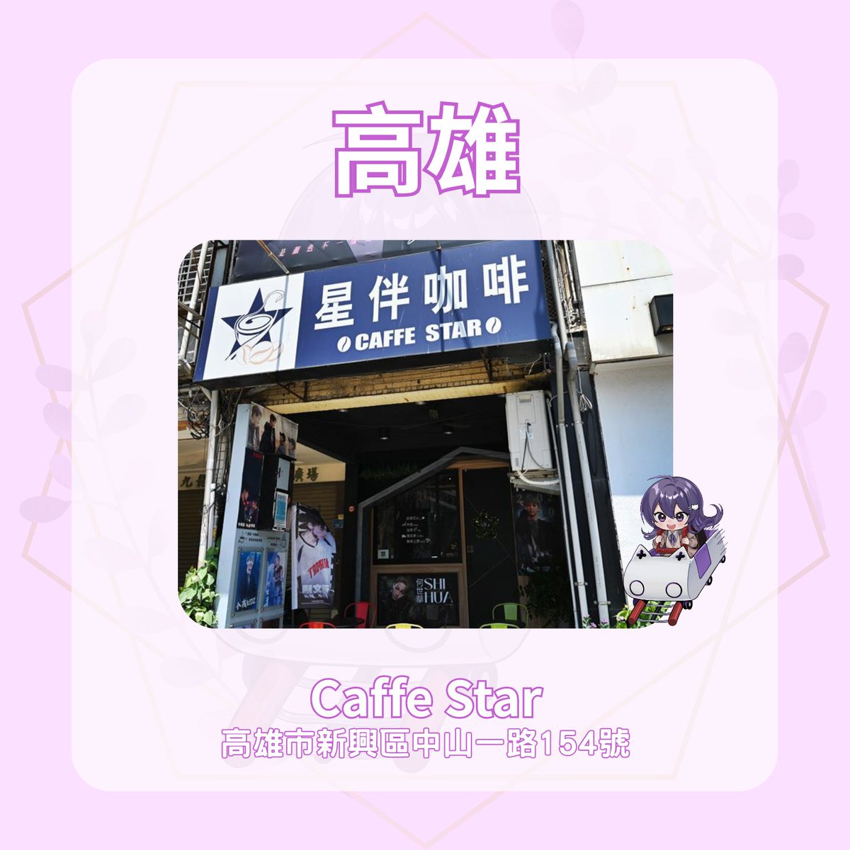 Mubao0710's tweet photo. 應援地點大公開
終於可以把地點公開啦!! 非常感謝大家熱情的留言，沒想到被猜到了 ><
沒錯!! 這次的三個應援地點分別在 台北、台中、高雄，店家如下：
台北 - Minami光波 餐包、甜點販賣所
台中 -LAY-D 你的·茶飲
高雄 -星伴咖啡

(以下接續) https://t.co/UOp6fFYwZv