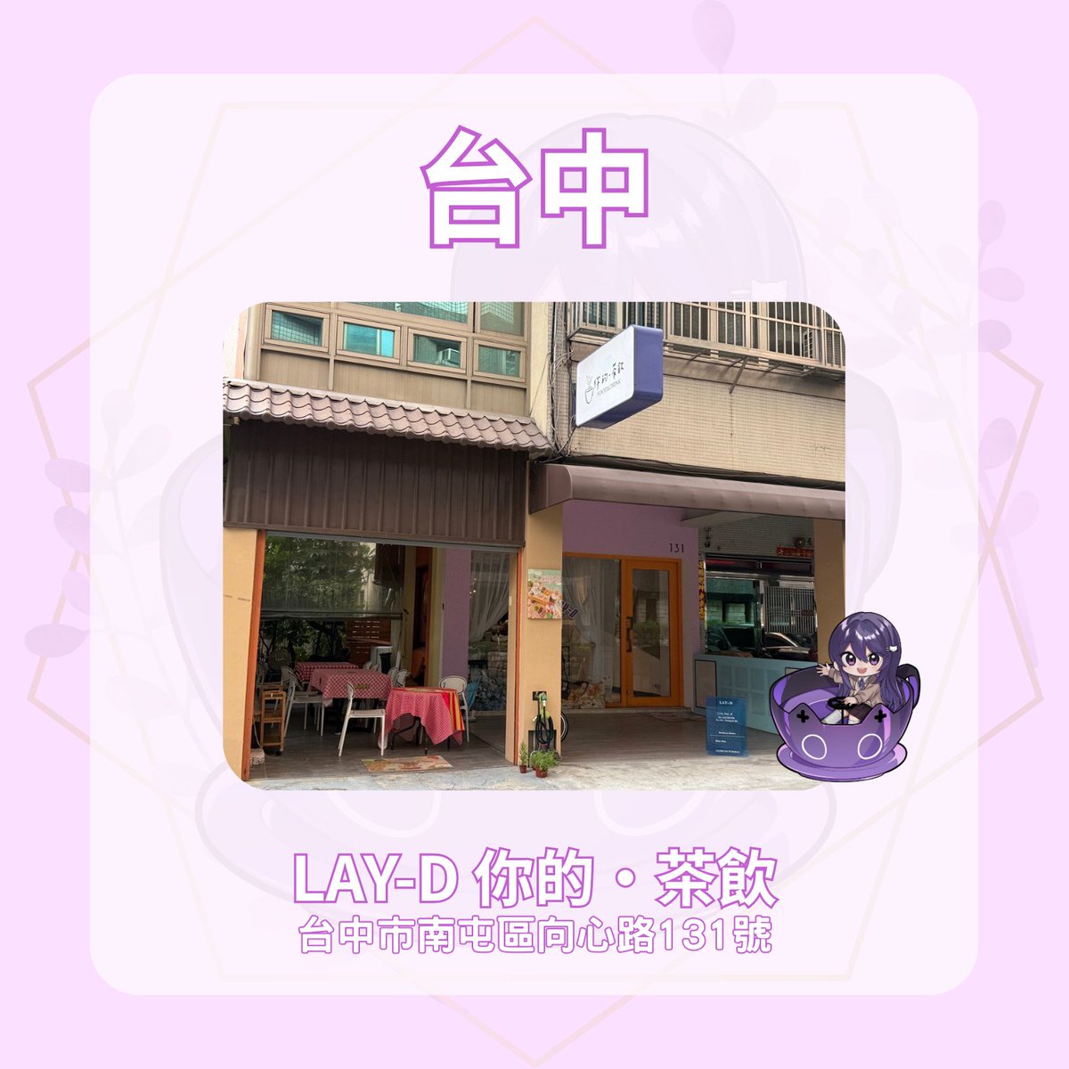 Mubao0710's tweet photo. 應援地點大公開
終於可以把地點公開啦!! 非常感謝大家熱情的留言，沒想到被猜到了 ><
沒錯!! 這次的三個應援地點分別在 台北、台中、高雄，店家如下：
台北 - Minami光波 餐包、甜點販賣所
台中 -LAY-D 你的·茶飲
高雄 -星伴咖啡

(以下接續) https://t.co/UOp6fFYwZv