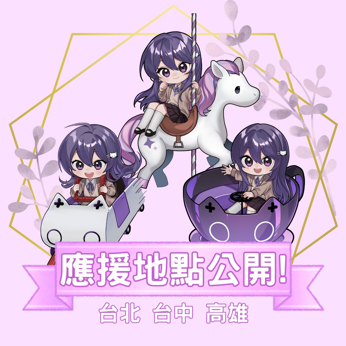 Mubao0710's tweet photo. 應援地點大公開
終於可以把地點公開啦!! 非常感謝大家熱情的留言，沒想到被猜到了 ><
沒錯!! 這次的三個應援地點分別在 台北、台中、高雄，店家如下：
台北 - Minami光波 餐包、甜點販賣所
台中 -LAY-D 你的·茶飲
高雄 -星伴咖啡

(以下接續) https://t.co/UOp6fFYwZv