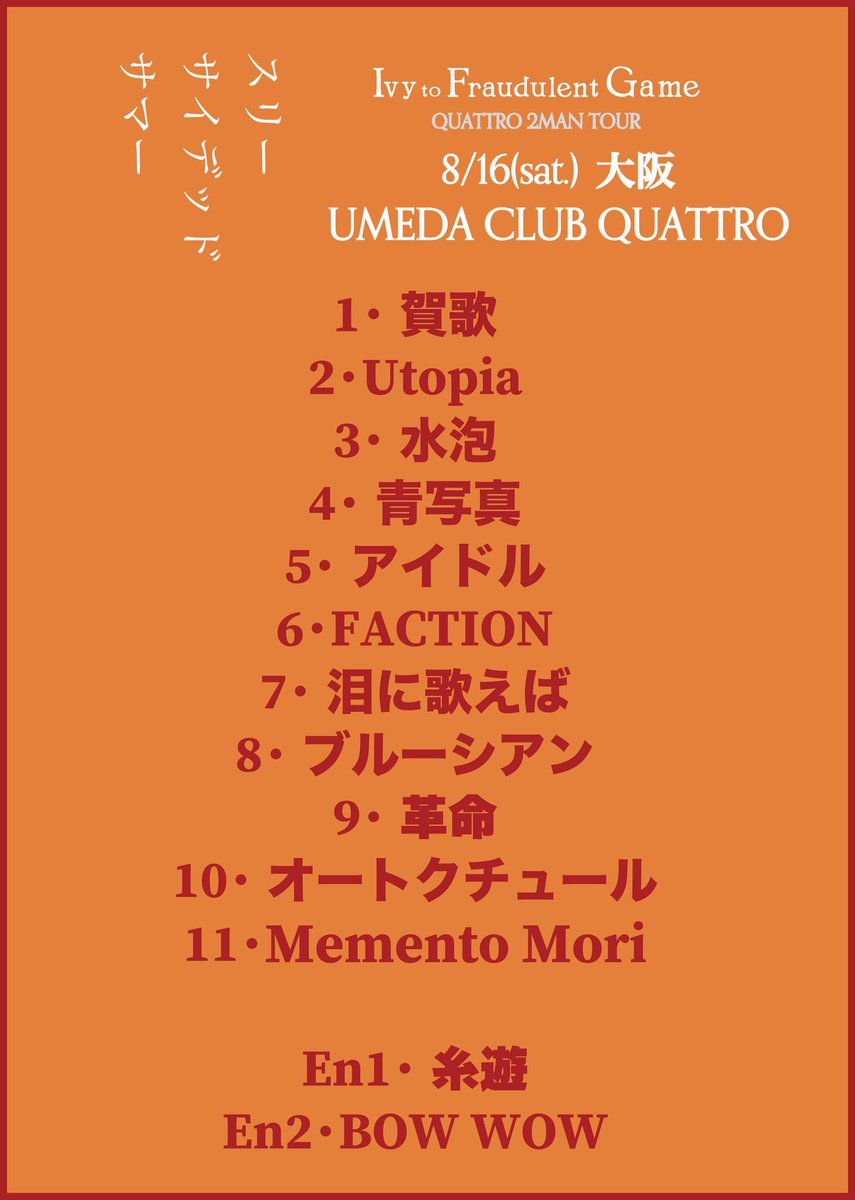☀️ 𝙩𝙝𝙖𝙣𝙠 𝙮𝙤𝙪 ☀️

スリーサイデッドサマー3公演のセットリストを公開🎧

セットリストはこちらから🙋‍♂️
🔗 lit.link/ivytofraudulen…

三者三様の夏☀️
お楽しみいただけましたか🌻

来週から始まるBATTLES tourもおたのしみに🥊
🎫 eplus.jp/itfg/

#アイビー #itfg_15th