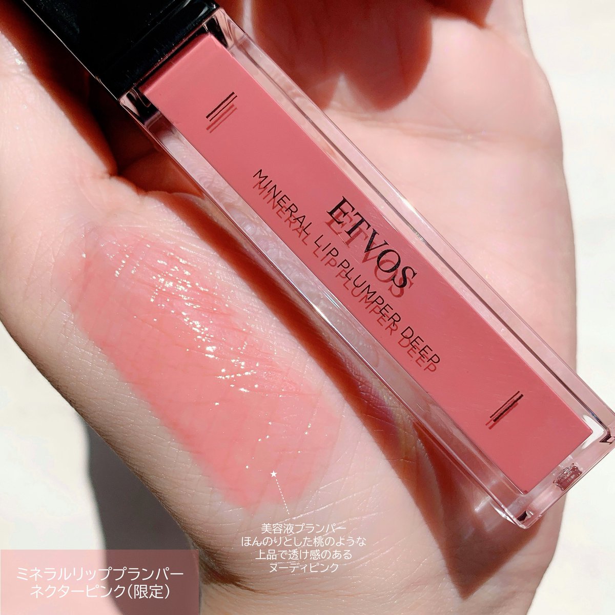 🤍ETVOS AWコレクション ミネラルリッププランパー ネクターピンク