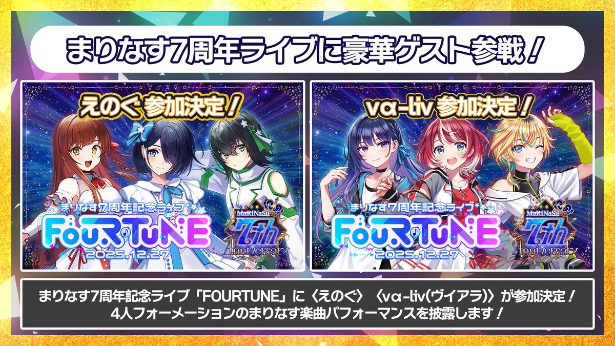 まりなす公式 (@marinasuchannel) on Twitter photo 🌟特報🌟
#まりなす7周年 記念ライブ「FOURTUNE」にて!
えのぐさん(<a href="/rbc_geino/">えのぐ / enogu</a>)、
vα-liv(ヴイアラ)さん(<a href="/valiv_official/">vα-liv公式📣ヴイアラ</a>)さんの参加が決定しました✨
二組にはまりなす楽曲を4人構成で一緒にパフォーマンスしていただきます🔥
クラウドファンディング実施中✨
ubgoe.com/projects/959 🌟特報🌟
#まりなす7周年 記念ライブ「FOURTUNE」にて!
えのぐさん(<a href="/rbc_geino/">えのぐ / enogu</a>)、
vα-liv(ヴイアラ)さん(<a href="/valiv_official/">vα-liv公式📣ヴイアラ</a>)さんの参加が決定しました✨
二組にはまりなす楽曲を4人構成で一緒にパフォーマンスしていただきます🔥
クラウドファンディング実施中✨
ubgoe.com/projects/959