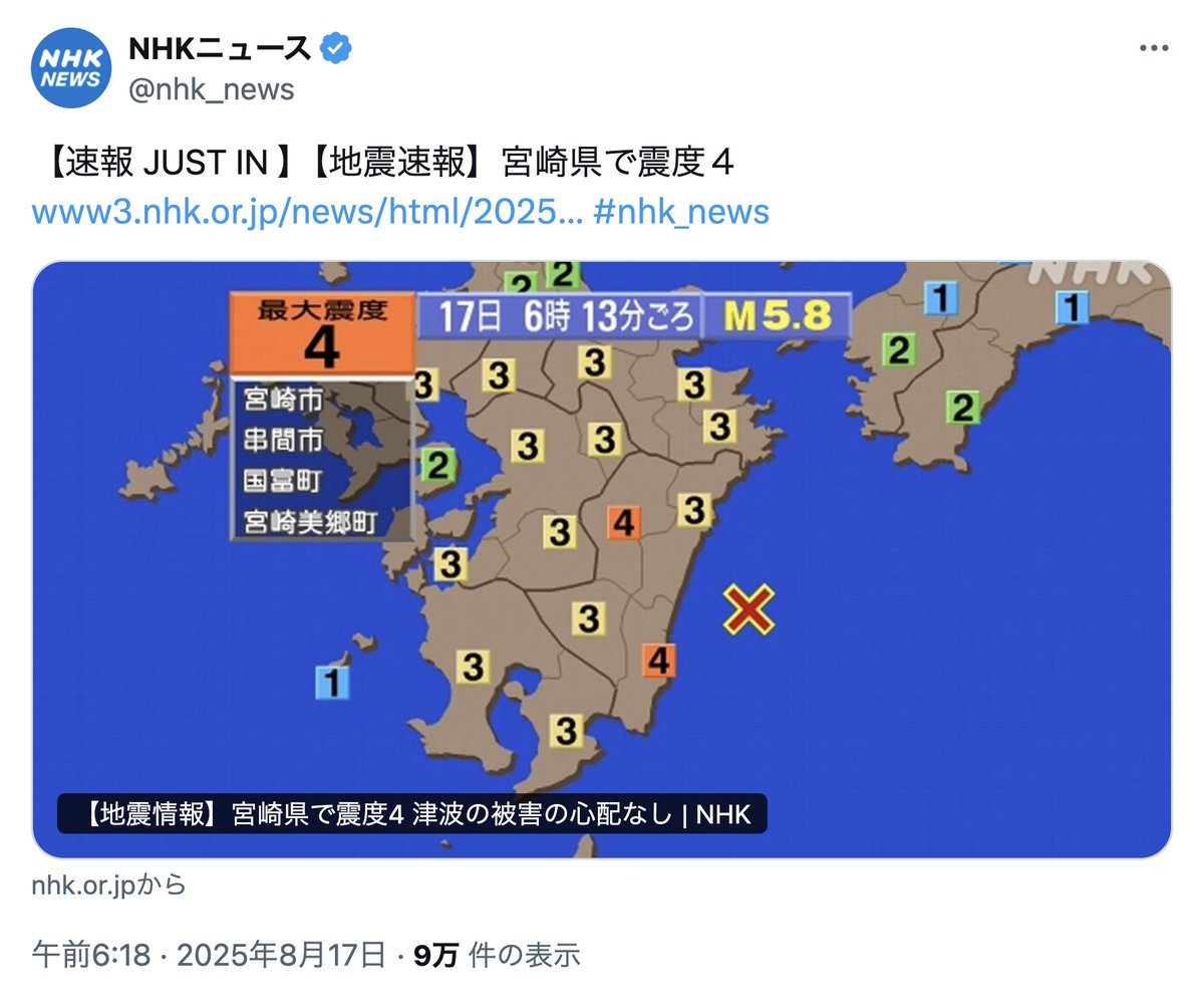 8月17日（オラクル）

コード97「日向灘震源　九州・宮崎地震」

警告通り発生しました。
『九州のマダム・バタフライ』が日運に来ている時は地震に注意が必要です。

宮崎県で震度４

17日6時13分頃、宮崎県で最大震度4を観測する地震がありました。震源地は日向灘、M5.8。
x.com/nhk_news/statu…