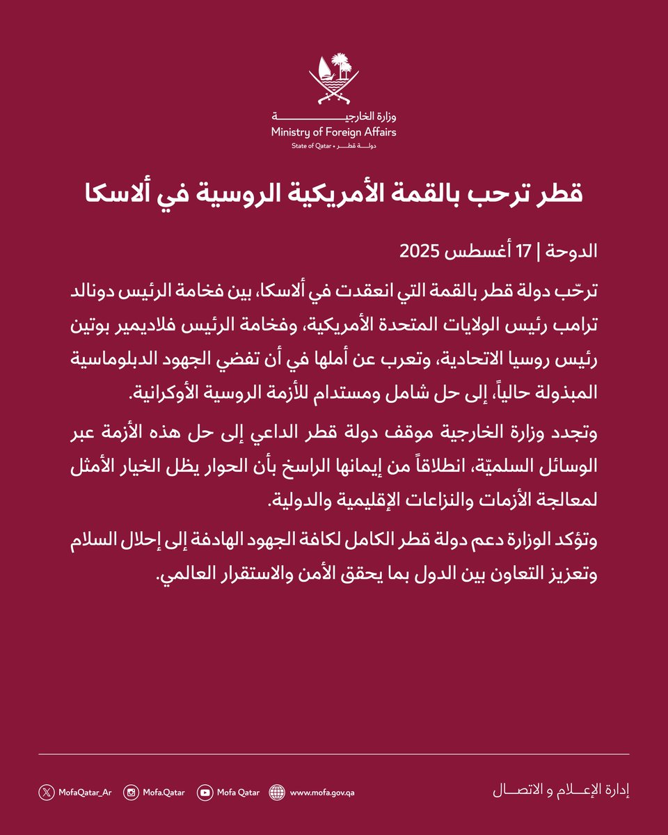 بيان | قطر ترحب بالقمة الأمريكية الروسية في ألاسكا 

#الخارجية_القطرية