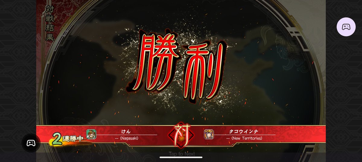 こどもの寝かしつけがあるので2戦しか出来ませんでした。

対戦して頂いた皆さんありがとう御座いました。

#魁三国志大戦 #立志チャレンジカップ
