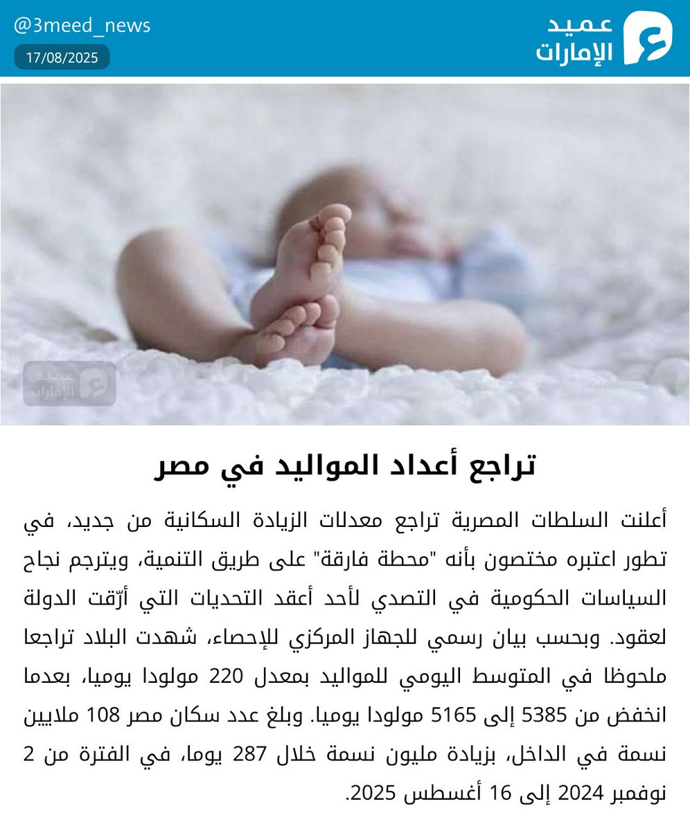 تراجع أعداد المواليد في مصر
#عميد_الإمارات