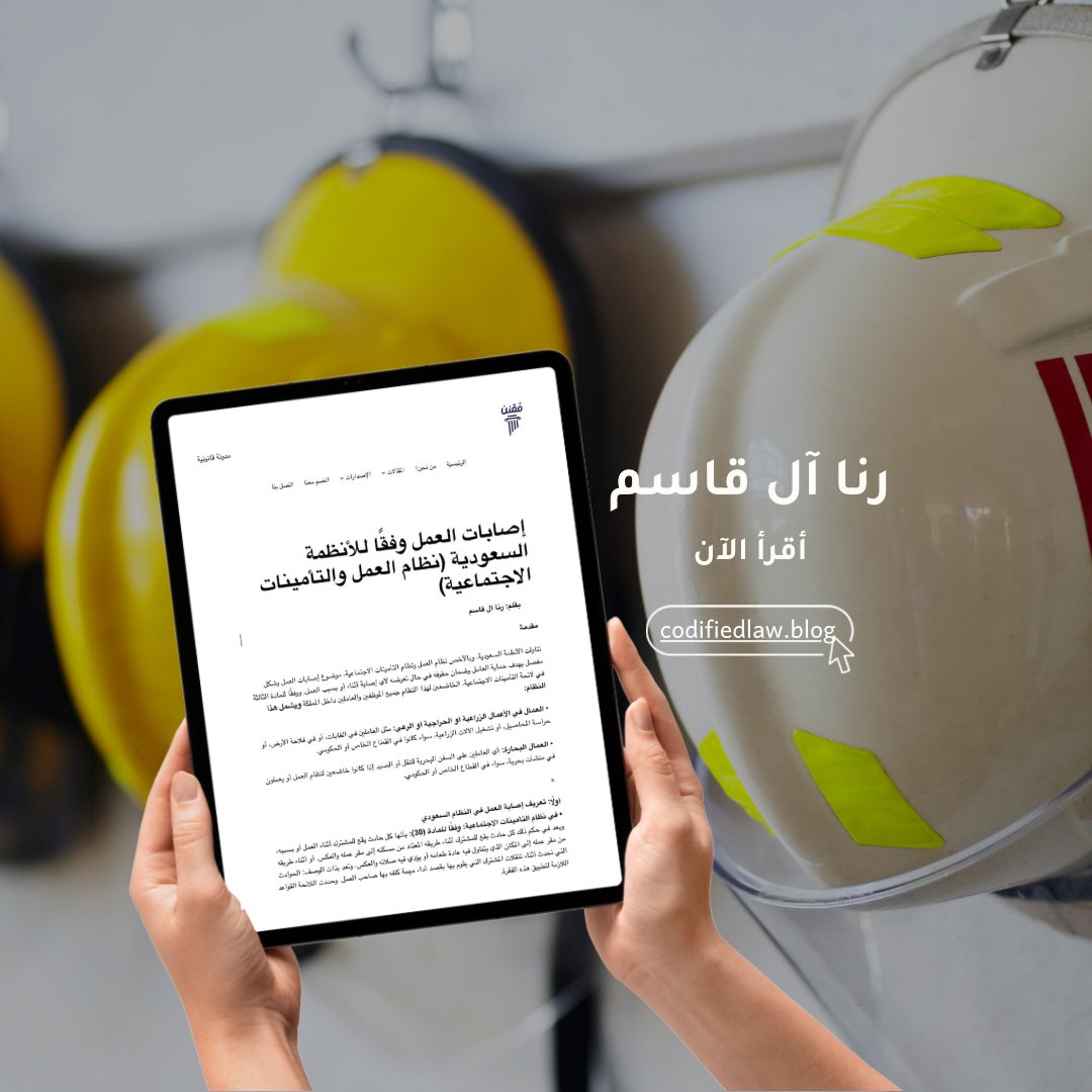 🔹 إصابات العمل وفقا للأنظمة السعودية

«تناولت الأنظمة السعودية ممثلة في نظام العمل ونظام التأمينات الاجتماعية ولائحته، موضوع إصابات العمل بشكل مفصل بهدف حماية العامل وضمان حقوقه في حال تعرضه لأي إصابة أثناء أو بسبب العمل».

أقرأ الآن 🔗
codifiedlaw.blog/2025/08/10/%d8…