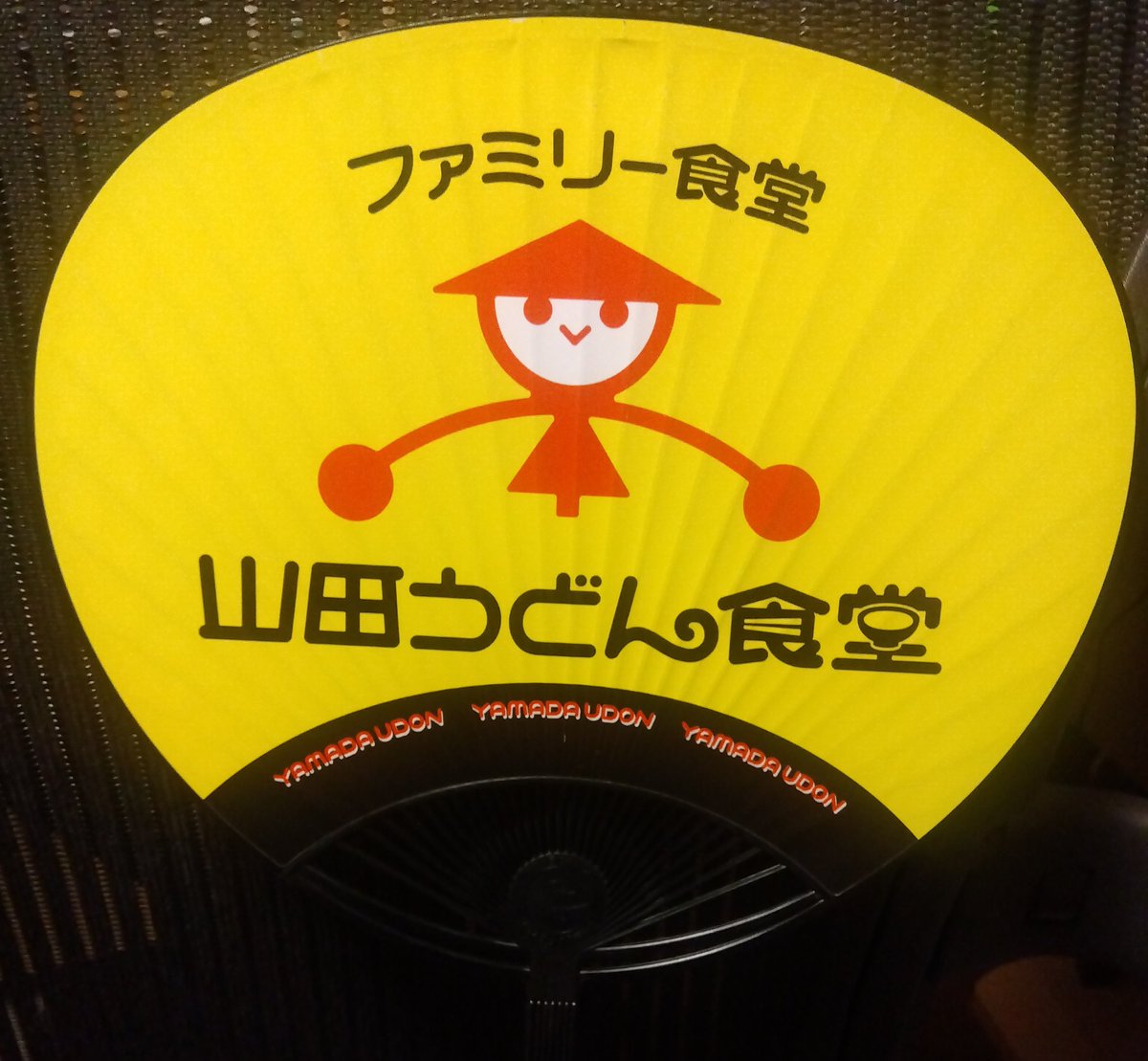 山田うどんの江橋さんにもらった。涼しげなデザインには決してしない山田らしさ。#onej