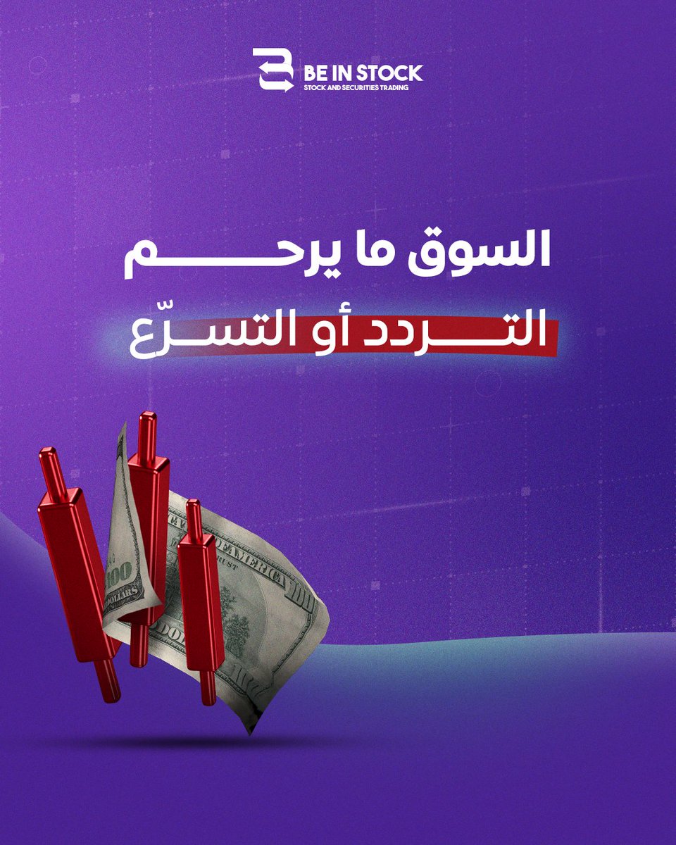 be_instock's tweet photo. ما يكفي تعرف المؤشر .. لازم تفهمه .
لا تخلي الفرصة تفوتك.. خطتك تبدأ معنا ..
#beinstock #تداول #الاسهم_السعودية #تاسي #الأسهم_الأمريكية #الفوركس #تحليل_فني #فرص_استثمارية #توصيات_الاسهم_السعودية https://t.co/hu8KxwW2UW