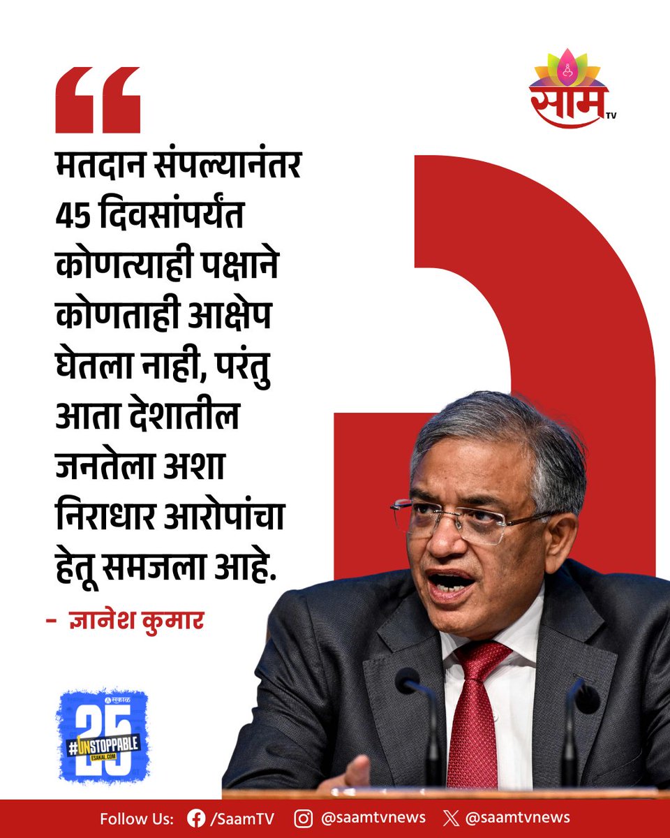 saamTVnews's tweet image. बिहारमधील एसआयआर आणि मतचोरीच्या आरोपांवरून रस्त्यांपासून संसदेपर्यंत गोंधळ सुरू आहे. बिहारपासून दिल्लीपर्यंत एसआयआरबाबत सत्ताधारी आणि विरोधी पक्षांमध्ये वाद सुरू आहे. काँग्रेस सतत निवडणूक आयोगावर मतचोरीचा आरोप करत हल्ला करत आहे.
#gnyaneshkumar #rahulgandhi #voterigging