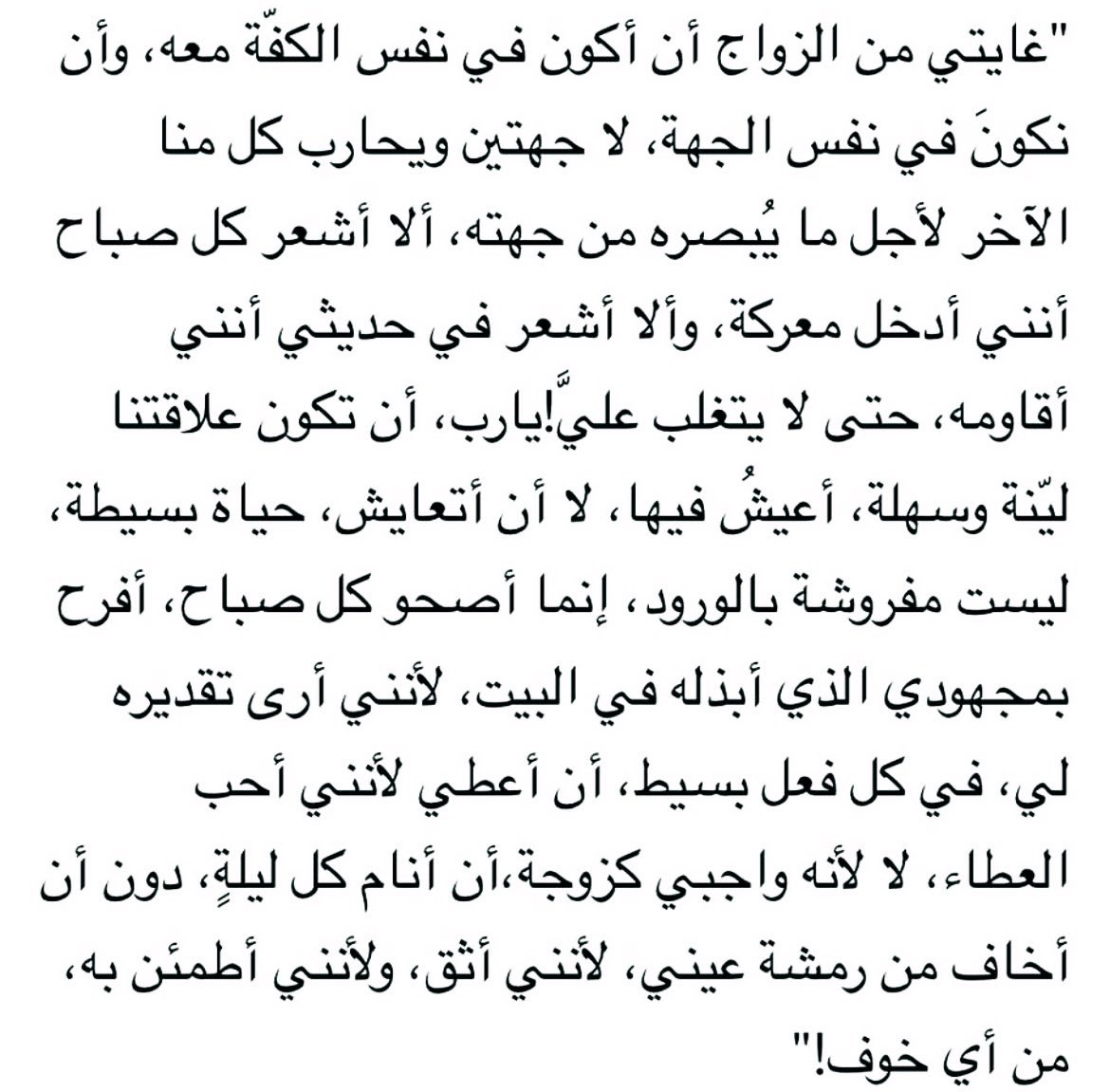 a25920191's tweet photo. "كتَبت إحداهنّ هذا النصّ؛ وكان أجمل نص أقرأه منذ فترة عن الغاية من الزواج." https://t.co/ZiuHsBlHyW
