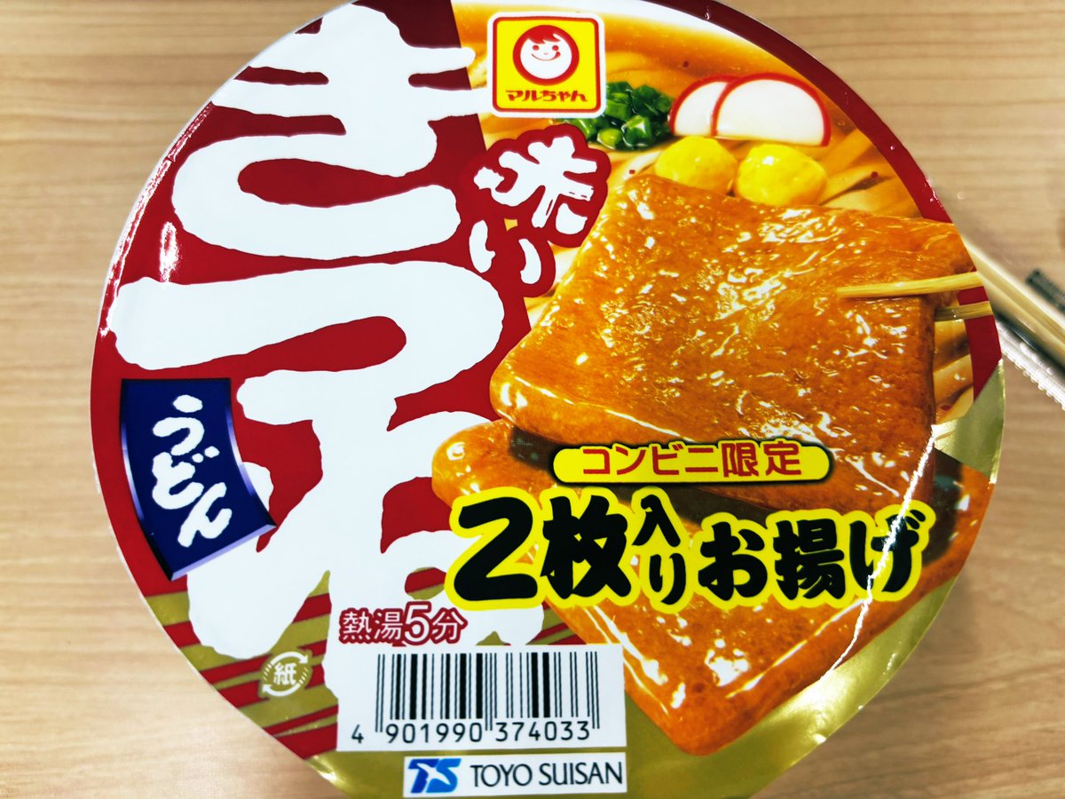 ちょま が言っていたから……今日のお昼は、お揚げ2枚の赤いきつね🦊
