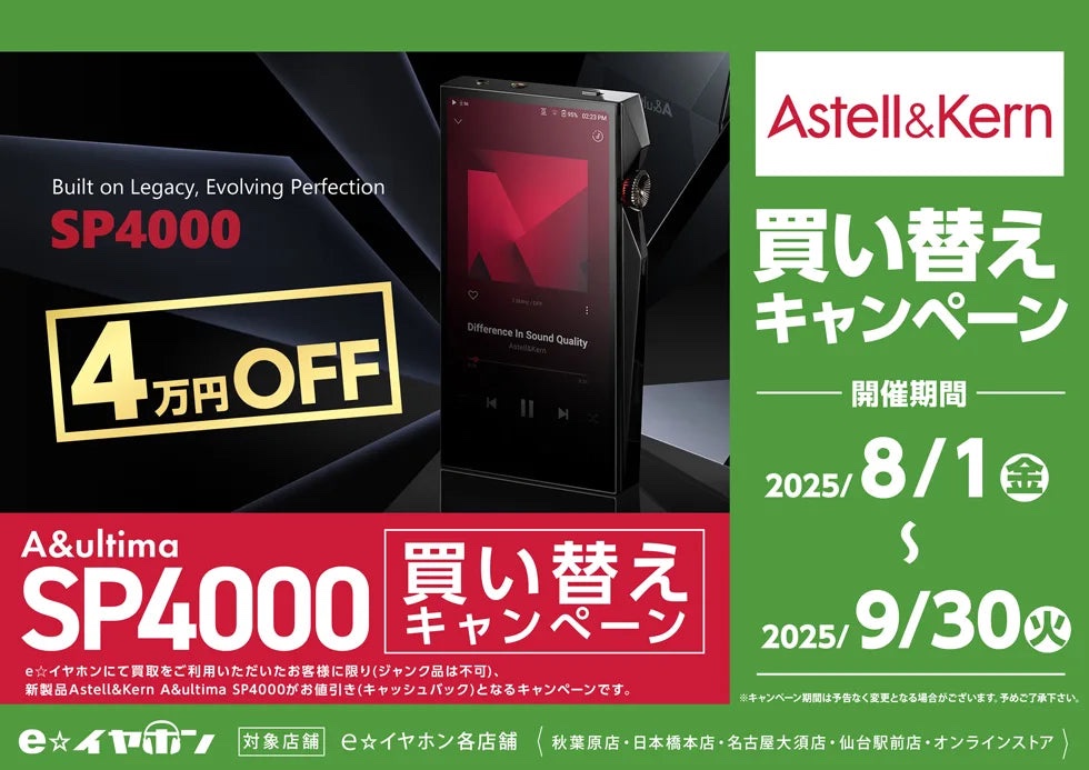 e☆イヤホン仙台駅前店@イービーンズ3Fにて営業中 (@e_earphone_snd) on Twitter photo #eイヤ仙台駅前店
#DAP
#AstellKern 
おはようございます☀️
本日も元気にオープンしました🎧
【Astell&Kern A&ultima SP4000 買い替えキャンペーン】が2025/9/30(火)まで開催中です。e☆イヤホンにて買取をご利用いただいたお客様に限りお値引きとなります☺️ #eイヤ仙台駅前店
#DAP
#AstellKern 
おはようございます☀️
本日も元気にオープンしました🎧
【Astell&Kern A&ultima SP4000 買い替えキャンペーン】が2025/9/30(火)まで開催中です。e☆イヤホンにて買取をご利用いただいたお客様に限りお値引きとなります☺️